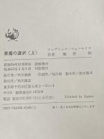 悪魔の選択 上 (海外ベストセラー・シリーズ) KADOKAWA フレデリック フォーサイス