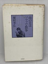 雨の日はソファで散歩 筑摩書房 種村 季弘