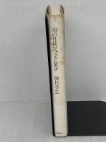雨の日はソファで散歩 筑摩書房 種村 季弘