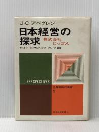 日本経営の探究―株式会社にっぽん (1970年) (企業戦略の展望〈1〉)
