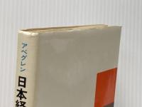 日本経営の探究―株式会社にっぽん (1970年) (企業戦略の展望〈1〉)