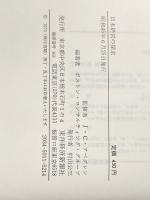 日本経営の探究―株式会社にっぽん (1970年) (企業戦略の展望〈1〉)
