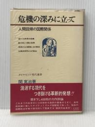 危機の深みに立って―人間回帰の国際関係 (1970年) (ダイヤモンド現代選書)