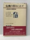 危機の深みに立って―人間回帰の国際関係 (1970年) (ダイヤモンド現代選書)