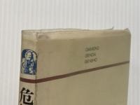 危機の深みに立って―人間回帰の国際関係 (1970年) (ダイヤモンド現代選書)