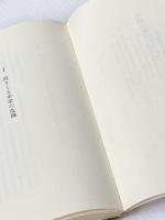危機の深みに立って―人間回帰の国際関係 (1970年) (ダイヤモンド現代選書)