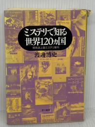 ミステリで知る世界120ヵ国: 開発途上国ミステリ案内 早川書房 渡邊 博史