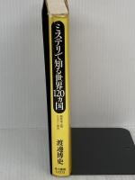 ミステリで知る世界120ヵ国: 開発途上国ミステリ案内 早川書房 渡邊 博史