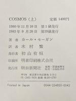 ※イタミ有 COSMOS 上 朝日新聞出版 カール セーガン
