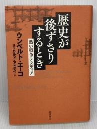 歴史が後ずさりするとき――熱い戦争とメディア 岩波書店 ウンベルト・エーコ
