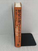 歴史が後ずさりするとき――熱い戦争とメディア 岩波書店 ウンベルト・エーコ