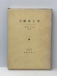 排水工学―理論設計 (1965年) 養賢堂