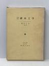 排水工学―理論設計 (1965年) 養賢堂