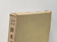 排水工学―理論設計 (1965年) 養賢堂
