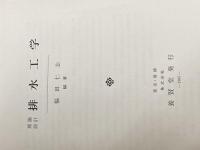 排水工学―理論設計 (1965年) 養賢堂