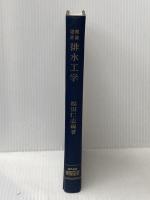 排水工学―理論設計 (1965年) 養賢堂