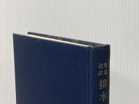 排水工学―理論設計 (1965年) 養賢堂