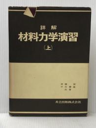 詳解材料力学演習 上 共立出版 斉藤 渥