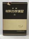 詳解材料力学演習 上 共立出版 斉藤 渥