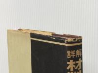 詳解材料力学演習 上 共立出版 斉藤 渥