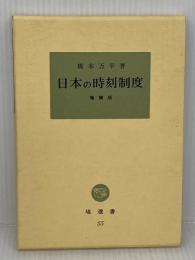 日本の時刻制度 増補版 (塙選書 55) 塙書房 橋本 万平 塙書房 橋本 万平