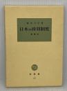 日本の時刻制度 増補版 (塙選書 55) 塙書房 橋本 万平 塙書房 橋本 万平