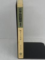 日本の時刻制度 増補版 (塙選書 55) 塙書房 橋本 万平 塙書房 橋本 万平