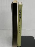 日本の時刻制度 増補版 (塙選書 55) 塙書房 橋本 万平 塙書房 橋本 万平