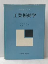 工業振動学 (1956年)  S.チモシェンコ