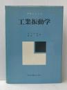 工業振動学 (1956年)  S.チモシェンコ