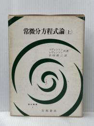 常微分方程式論〈上〉 (1968年) (数学叢書〈6〉)  レビンソン