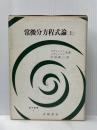 常微分方程式論〈上〉 (1968年) (数学叢書〈6〉)  レビンソン