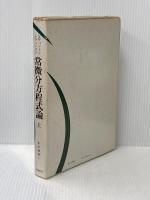 常微分方程式論〈上〉 (1968年) (数学叢書〈6〉)  レビンソン