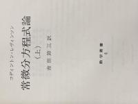 常微分方程式論〈上〉 (1968年) (数学叢書〈6〉)  レビンソン