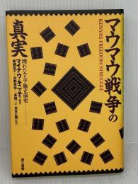 マウマウ戦争の真実 電子本ピコ第三書館販売