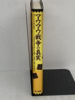 マウマウ戦争の真実 電子本ピコ第三書館販売