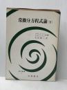 常微分方程式論〈下〉 (1969年) (数学叢書〈11〉)  レヴィンソン