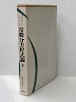 常微分方程式論〈下〉 (1969年) (数学叢書〈11〉)  レヴィンソン