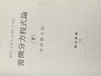 常微分方程式論〈下〉 (1969年) (数学叢書〈11〉)  レヴィンソン