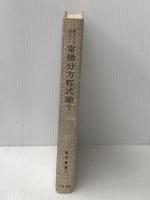 常微分方程式論〈下〉 (1969年) (数学叢書〈11〉)  レヴィンソン