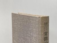 常微分方程式論〈下〉 (1969年) (数学叢書〈11〉)  レヴィンソン
