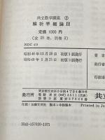解析学概論 2 (共立数学講座 2) 共立出版 山崎 圭次郎
