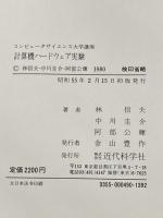 計算機ハードウェア実験 (コンピュータサイエンス大学講座) 近代科学社 林信夫