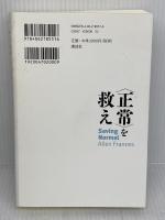 〈正常〉を救え 精神医学を混乱させるDSM-5への警告 講談社 アレン・フランセス