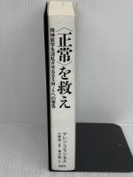 〈正常〉を救え 精神医学を混乱させるDSM-5への警告 講談社 アレン・フランセス