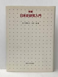 新編日本史研究入門 東京大学出版会