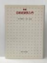 新編日本史研究入門 東京大学出版会