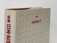 新編日本史研究入門 東京大学出版会