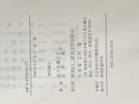 新編日本史研究入門 東京大学出版会
