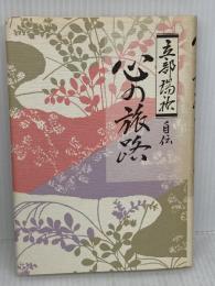 心の旅路 法藏館 立部 瑞祐
